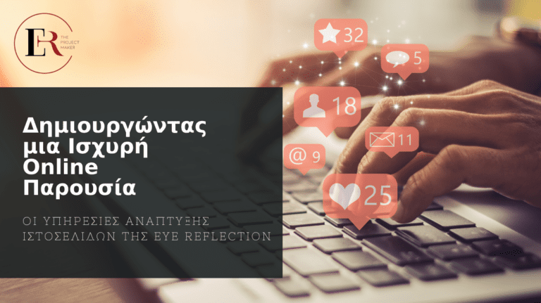 Read more about the article Δημιουργώντας μια Ισχυρή Online Παρουσία: Οι Υπηρεσίες Ανάπτυξης Ιστοσελίδων της Eye Reflection
