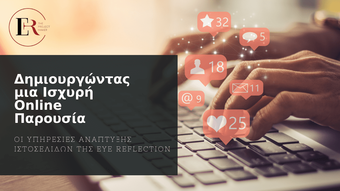 You are currently viewing Δημιουργώντας μια Ισχυρή Online Παρουσία: Οι Υπηρεσίες Ανάπτυξης Ιστοσελίδων της Eye Reflection