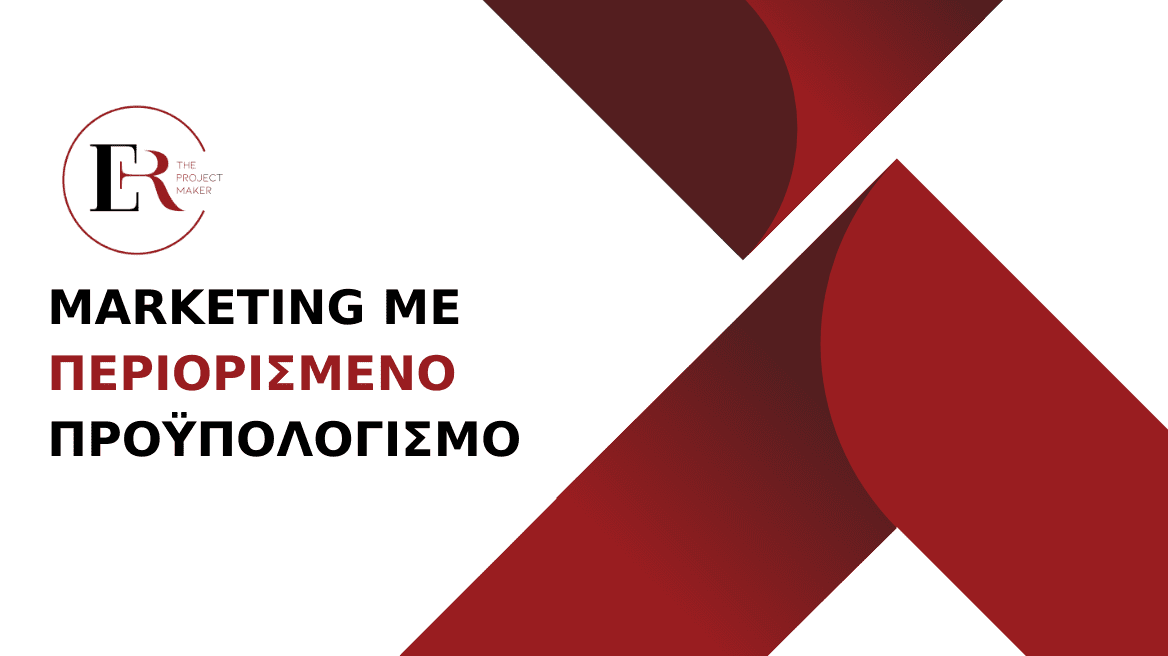 You are currently viewing Πώς η Eye Reflection μπορεί να βοηθήσει τις μικρές επιχειρήσεις στο Marketing με περιορισμένο προϋπολογισμό