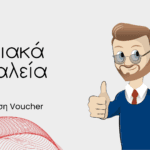 Read more about the article Εξαργύρωση Voucher Επιχορήγησης Ψηφιακά Εργαλεία ΜΜΕ με την Eye Reflection