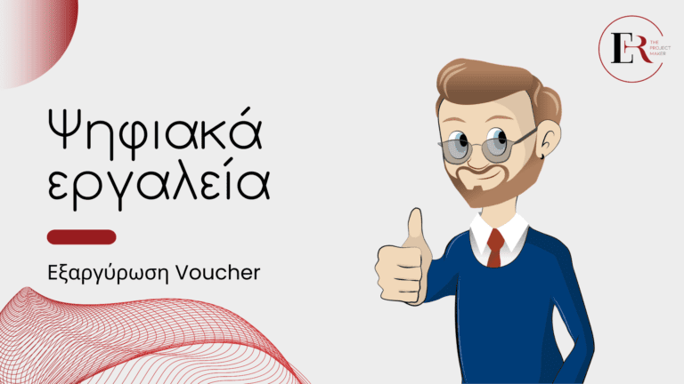 Read more about the article Εξαργύρωση Voucher Επιχορήγησης Ψηφιακά Εργαλεία ΜΜΕ με την Eye Reflection