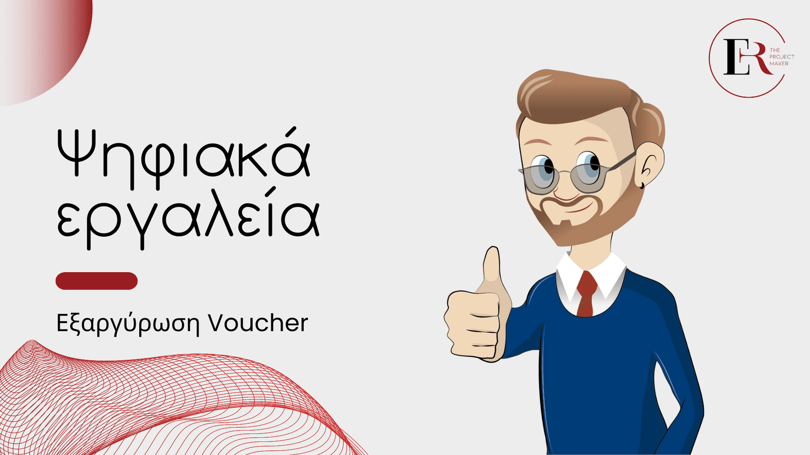 You are currently viewing Εξαργύρωση Voucher Επιχορήγησης Ψηφιακά Εργαλεία ΜΜΕ με την Eye Reflection
