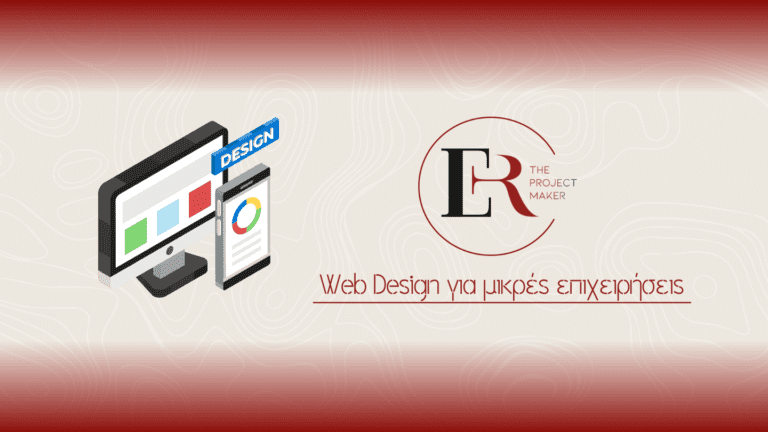 Read more about the article Σχεδιασμός ιστοσελίδας για μικρές επιχειρήσεις: Η λύση για ένα αξιόπιστο και επιτυχημένο διαδικτυακό παρουσιαστικό