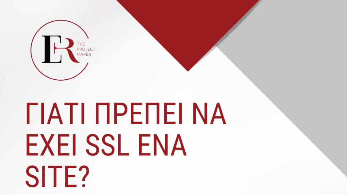 Γιατί πρέπει να έχει SSL ένα site?