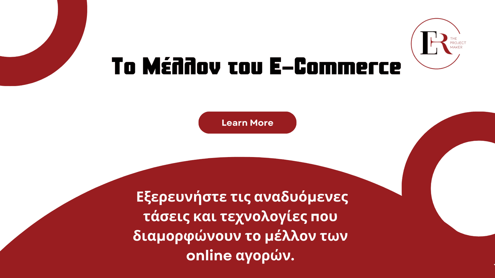 Το Μέλλον του E-Commerce