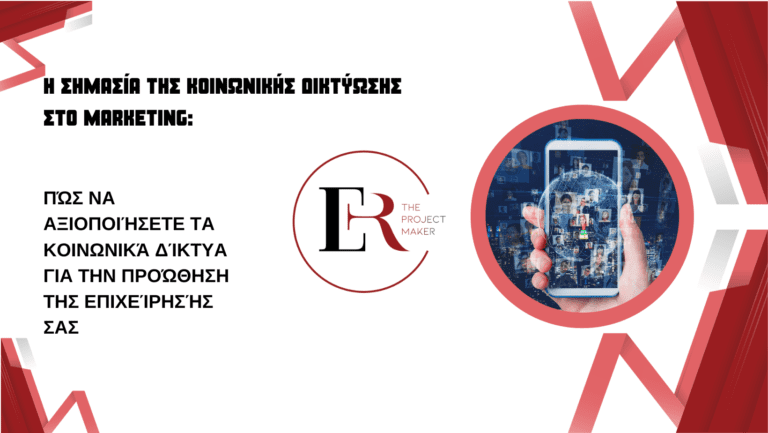 Read more about the article Η Σημασία της Κοινωνικής Δικτύωσης στο Marketing: Πώς να αξιοποιήσετε τα κοινωνικά δίκτυα για την προώθηση της επιχείρησής σας.