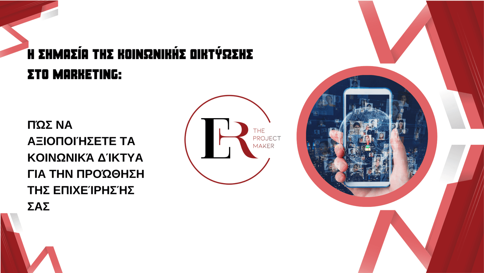 You are currently viewing Η Σημασία της Κοινωνικής Δικτύωσης στο Marketing: Πώς να αξιοποιήσετε τα κοινωνικά δίκτυα για την προώθηση της επιχείρησής σας.